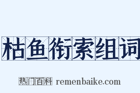枯鱼衔索组词是什么意思的图片